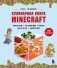 Кулинарная книга Minecraft. 50 рецептов, вдохновленных культовой компьютерной игрой фото книги маленькое 2