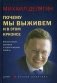Почему мы выживем и в этом кризисе. Финансовые, деловые и практические советы фото книги маленькое 2