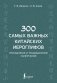 300 самых важных китайских иероглифов: упрощенное и традиционное начертания фото книги маленькое 2