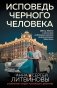 Исповедь черного человека фото книги маленькое 2