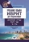 Учебник языка иврит для продолжающих. В 3 ч. Ч. 1 фото книги маленькое 2