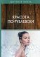 Красота по-рублевски фото книги маленькое 2