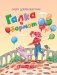 Галка и Обормот фото книги маленькое 2