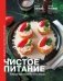 Чистое питание: избранные рецепты практиков фото книги маленькое 2