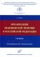Организация медицинской помощи в РФ: Учебник. 2-е изд., доп. и испр фото книги маленькое 2