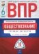 ВПР. Всероссийские проверочные работы. Обществознание. 6 класс. 10 вариантов. Типовые варианты. ЦПМ фото книги маленькое 2