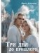Три дня до прошлого фото книги маленькое 2