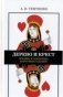 Дерево и крест. Архаика и семантика карточных гаданий фото книги маленькое 2