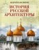 История русской архитектуры фото книги маленькое 2