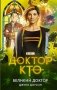 Доктор Кто. Великий Доктор фото книги маленькое 2