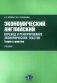 Экономический английский. Перевод и реферирование экономических текстов. Теория и практика: Учебник фото книги маленькое 2