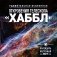 Удивительная Вселенная. Откровения телескопа «Хаббл». Календарь настенный на 2027 год (300х300 мм) фото книги маленькое 2