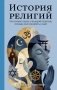 История религий. Что нужно знать о каждой религии, прежде чем говорить о ней фото книги маленькое 2