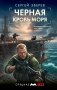 Черная кровь моря фото книги маленькое 2