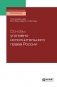 Основы уголовно-исполнительного права России. Учебное пособие для СПО фото книги маленькое 2