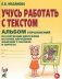 Учусь работать с текстом. Альбом упражнений по коррекции дисграфии на почве нарушения языкового анализа и синтеза. 2-е изд., испр фото книги маленькое 2
