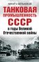 Танковая промышленность СССР в годы Великой Отечественной войны фото книги маленькое 2