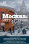 Москва: место встречи фото книги маленькое 2