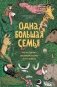Одна большая семья: Чарльз Дарвин, эволюция и тайны всего живого фото книги маленькое 2