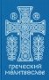 Греческий молитвослов. Молитвы на всякое время дня, недели и года. Полное собрание молитв ко Святому Причащению фото книги маленькое 2