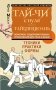 Тай-Чи с нуля. Тайзицюань. Комплекс оздоровительных упражнений для тела и души фото книги маленькое 2