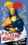 Русский юмор. Как шутили наши предки фото книги маленькое 2