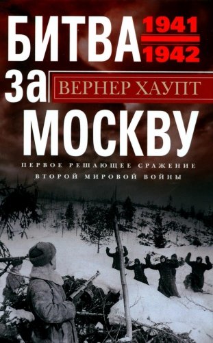Битва за Москву. Первое решающее сражение Второй мировой войны. 1941-1942 фото книги
