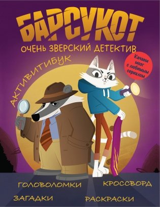 Барсукот. Очень зверский детектив. Активитибук фото книги