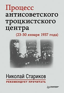 Процесс антисоветского троцкистского центра 23-30 января 1937 года фото книги