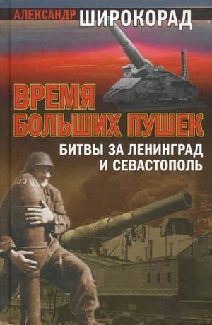 Время больших пушек: битвы за Ленинград и Севастополь фото книги