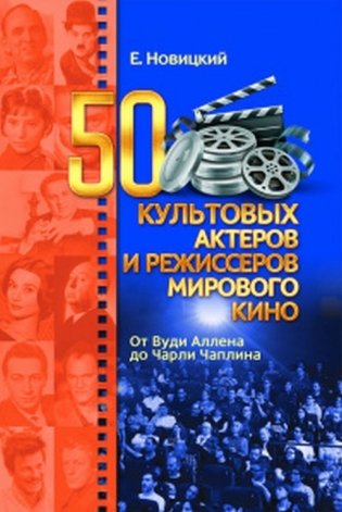 50 культовых актеров и режиссеров мирового кино фото книги