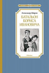 Батальон Бориса Ивановича фото книги