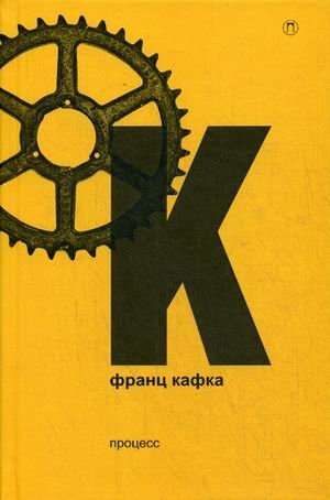 Собрание сочинений Франца Кафки. Том 3: Процесс фото книги