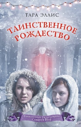 Таинственное Рождество фото книги