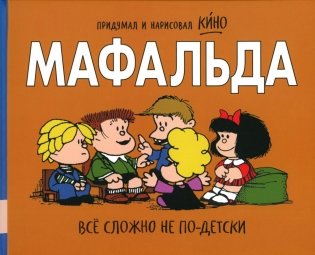 Мафальда. Все сложно не по-детски фото книги