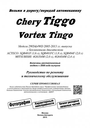 Chery Tiggo & Vortex Tingo 2005-2013 Acteco SQR481F (1,6)/SQR481FC (1,8)/SQR484F (2,0). Mitsubishi 4G63S4M (2,0)/4G64S4M (2,4). Ремонт. Эксплуатация и техническое обслуживание фото книги 2