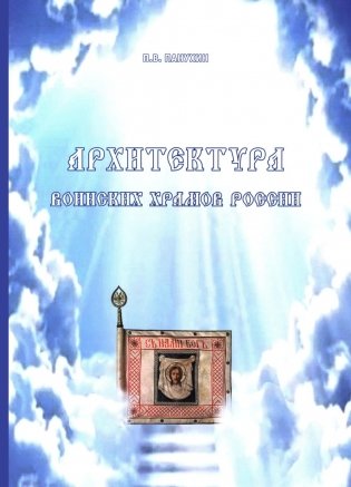 Архитектура воинских храмов России фото книги