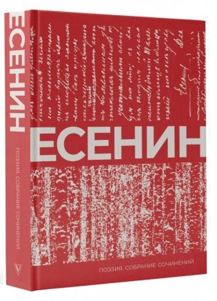 Есенин. Собрание сочинений фото книги 2