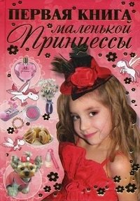 Первая книга маленькой принцессы фото книги