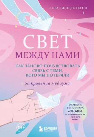 Свет между нами. Как заново почувствовать связь с теми, кого мы потеряли. Откровения медиума фото книги