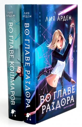 Во главе раздора; Во главе кошмаров (комплект из 2-х книг) фото книги