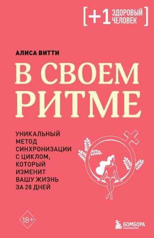 В своем ритме. Уникальный метод синхронизации с циклом, который изменит вашу жизнь за 28 дней фото книги
