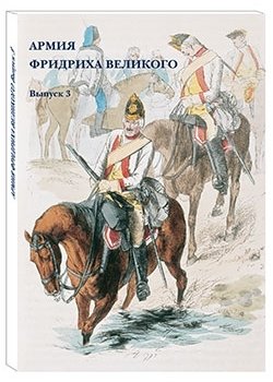 Армия Фридриха Великого. Выпуск 3 фото книги