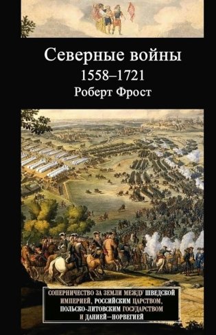 Северные войны. 1558 -1721. Соперничество за земли между Шведской империей, Российским царством, Польско-Литовским государством и Данией–Норвегией фото книги