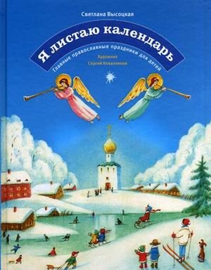 Я листаю календарь. Главные православные праздники для детей фото книги