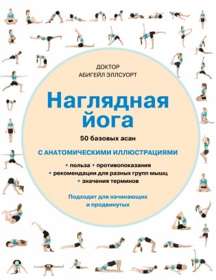 Наглядная йога. 50 базовых асан фото книги