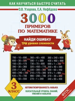 3000 примеров по математике. 3 класс. Найди ошибку. Все темы. 3 уровня сложности фото книги