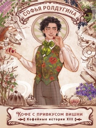 Кофе с привкусом вишни. Кофейные истории 13 фото книги
