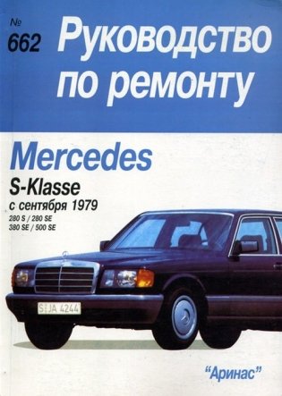 Mercedes S-klasse с сентября 1979. Модели. 280 S, 280 SE, 380 SE, 500 SE. Руководство по ремонту фото книги
