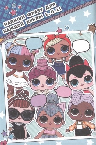 Секреты кукол L.O.L фото книги 5